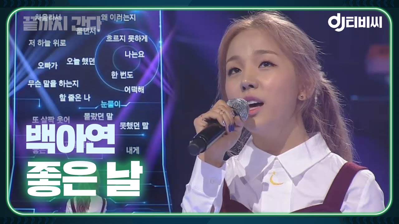 [DJ티비씨] 백아연 - 좋은 날 ♬ #끝까지간다 #DJ티비씨