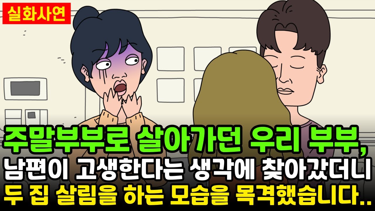 [돌고도는시월드] 주말부부로 살아가던 우리 부부, 남편이 고생한다는 생각에 찾아갔더니 두 집 살림을 하는 모습을 목격했습니다... | 실화사연 | 신청사연 | 영상툰 | 사이다사연
