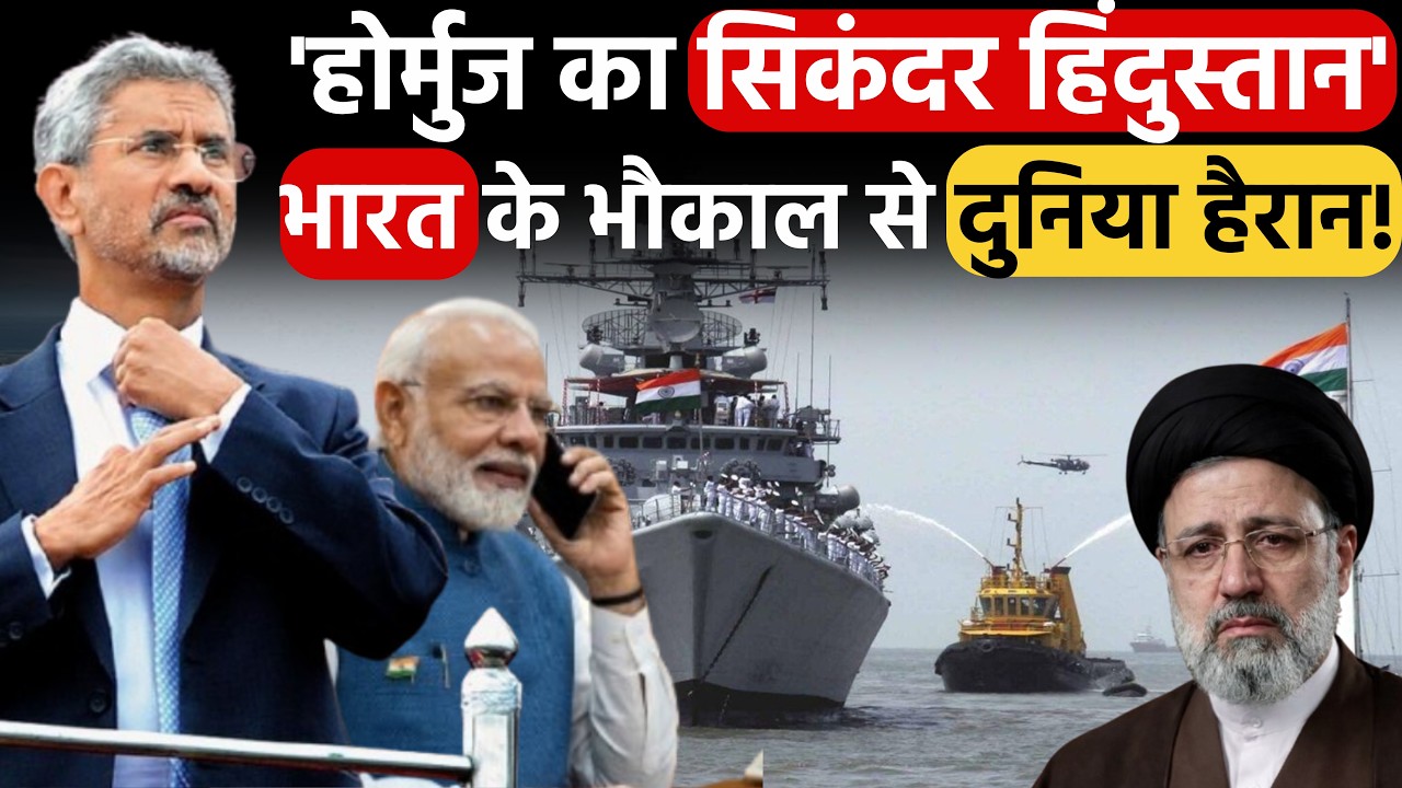 The 'Hormuz' Mystery: भारत के इस भौकाल से कांपी दुनिया! No one will tell you the real truth! | Modi