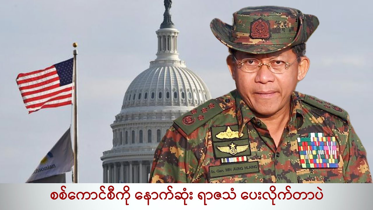 စစ်ကောင်စီကို နောက်ဆုံး ရာဇသံ ပေးလိုက်တာပဲ