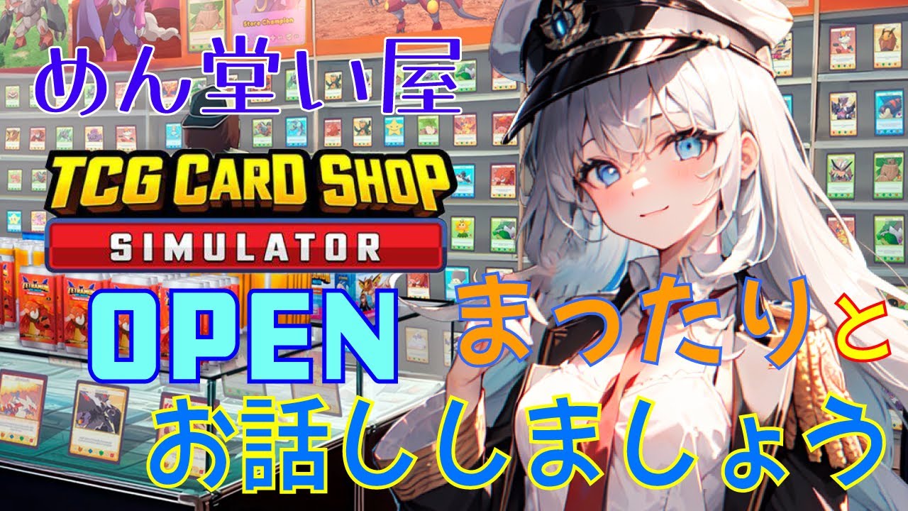 【祝日のまったりショップ】 店舗をうまく回せるようになってきたよ 【TCG Card Shop Simulator】
