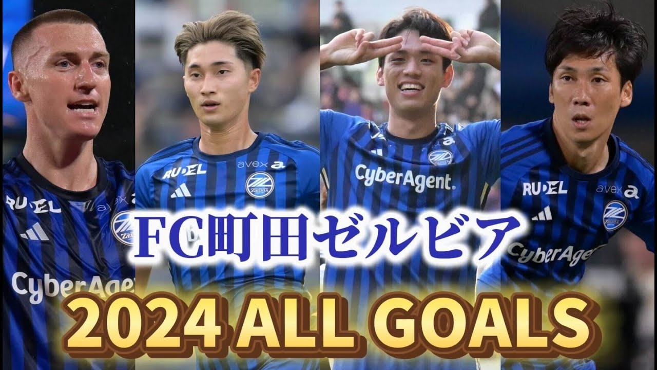 【ゴール集】2024 J1リーグ全54ゴールを一挙振り返り！｜FC町田ゼルビア