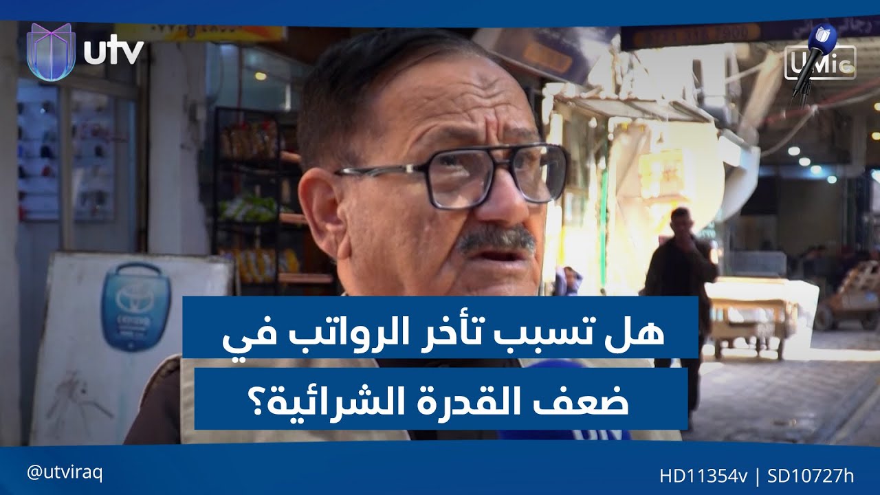 هل تسبب تأخر الرواتب في ضعف القدرة الشرائية؟