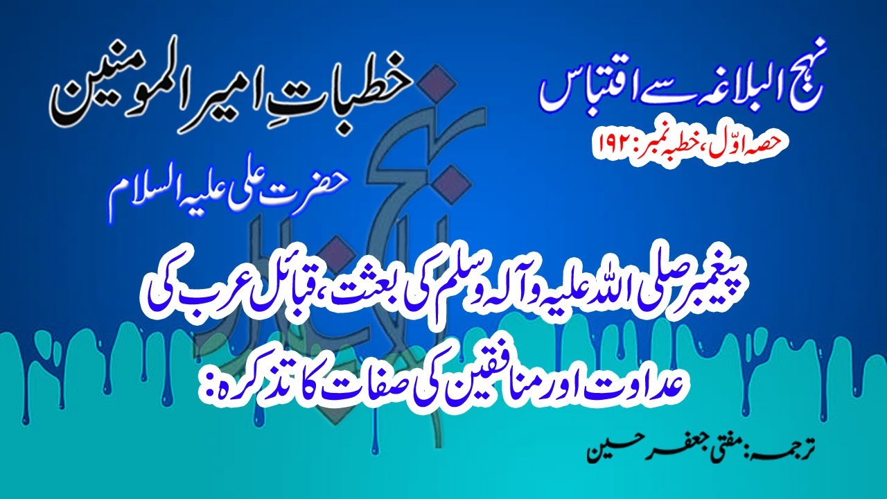 Khutba No.192 | Munafiq Ko Pehchanne Ki 100% Working Tip | Imam Ali (A.S) Ne Batayi