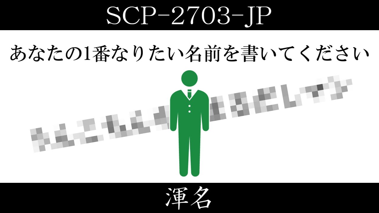 【ゆっくり紹介】SCP-2703-JP【渾名】