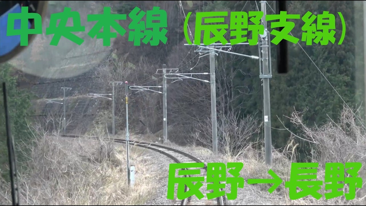 【前面展望動画】JR中央東線　辰野支線　E127系　塩尻→辰野