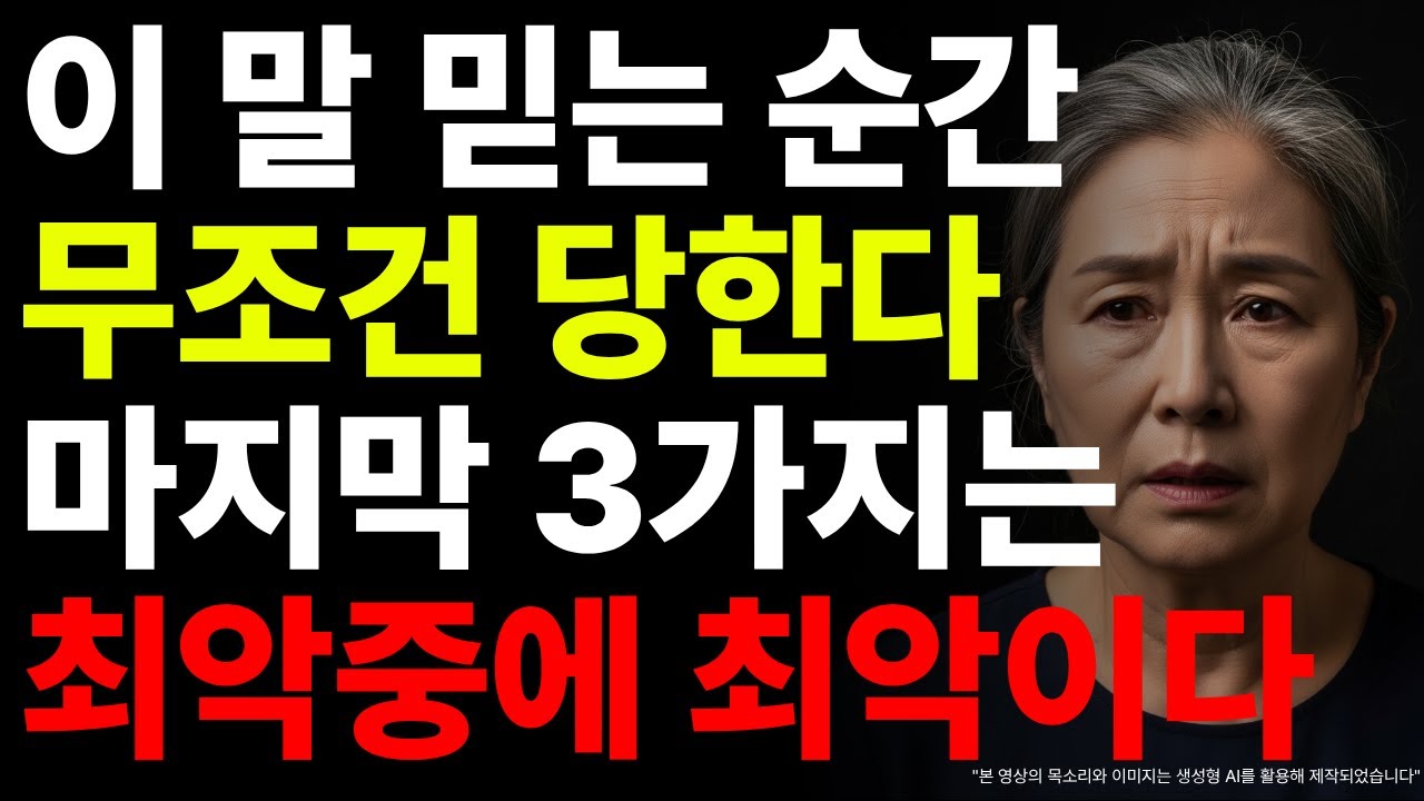 평생 사람에게 속아온 이유를 이제야 알게 됩니다
