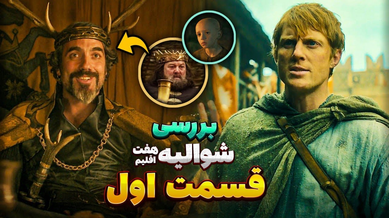موشکافی قسمت اول شوالیه هفت پادشاهی (A Knight of the Seven Kingdoms)