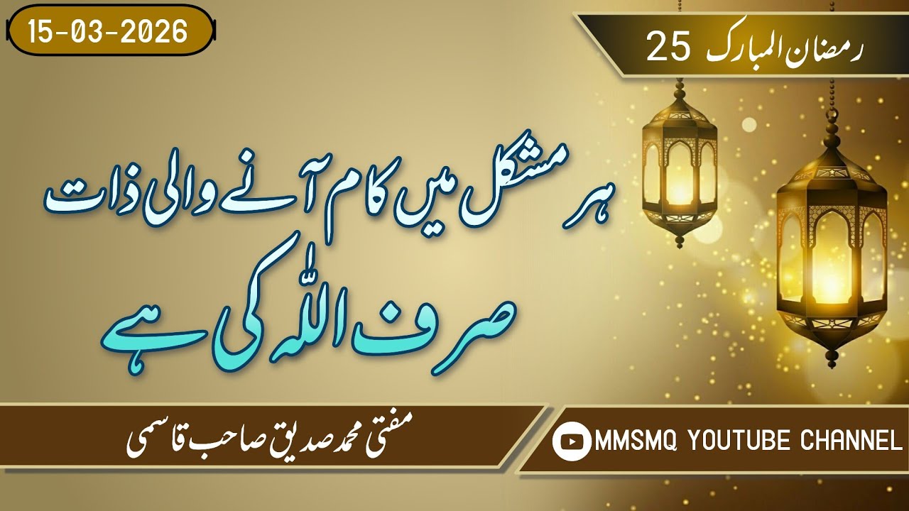 25 Ramazan / Har Mushkil Me Kaam Aane Wali Zaat Sirf Allah Ki Hai👍👍👍#viral #youtube #trending 