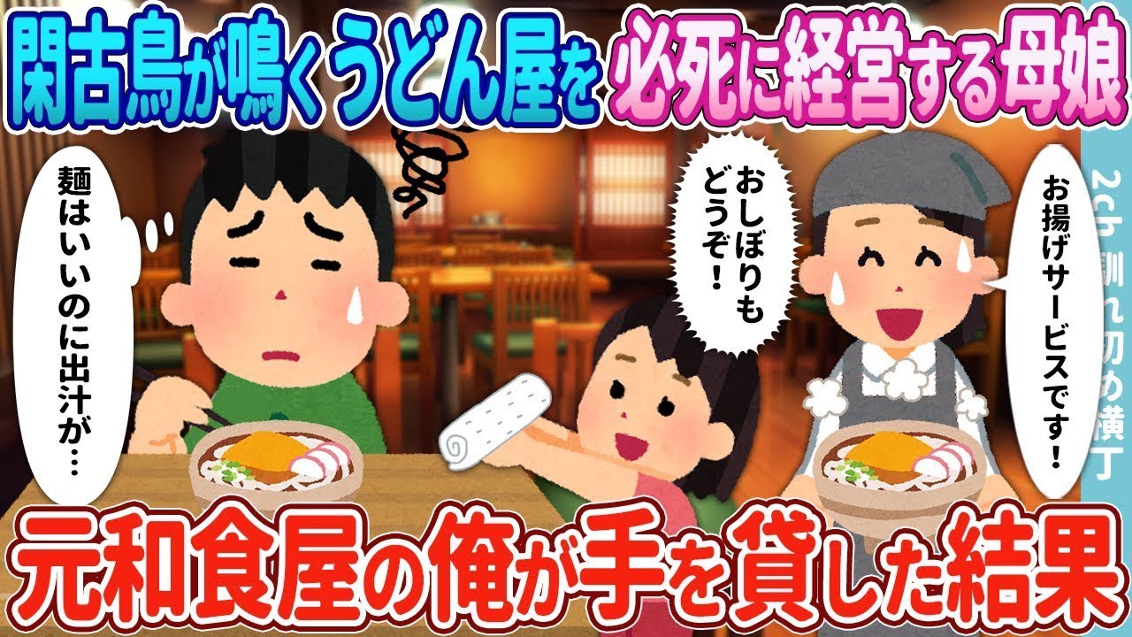 閑古鳥が鳴いている古びたうどん屋を懸命に経営する母娘→元和食店の俺が支援した結果