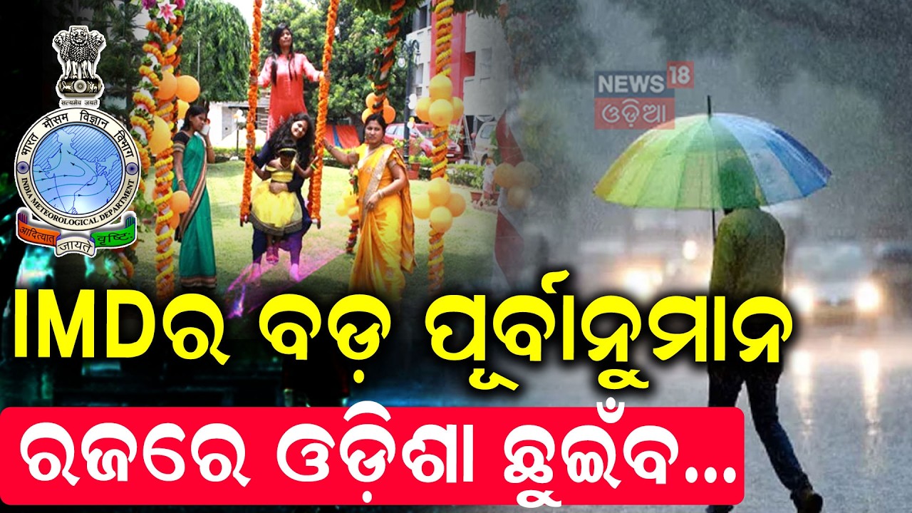 ରଜରେ ଓଡ଼ିଶା ଛୁଇଁବ...Monsoon To Reach Odisha During Raja? IMD | Weather Update | Rain | Odia News