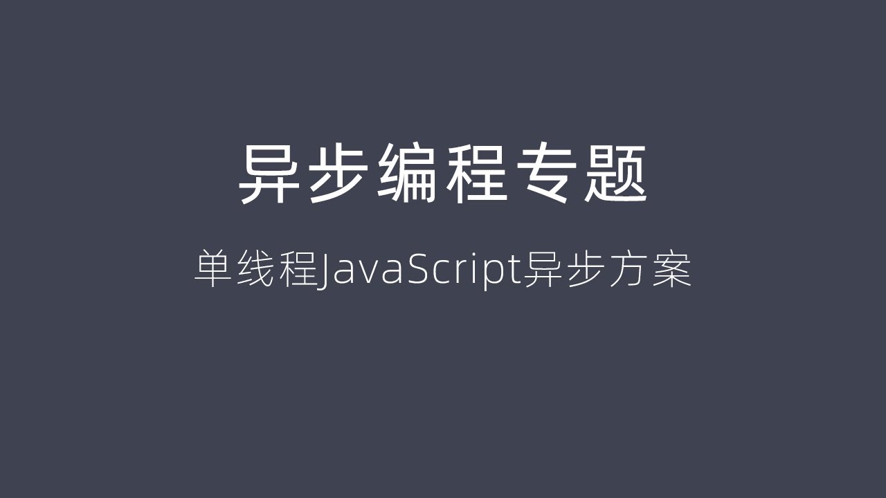 1.十分钟带你了解JavaScript同步与异步执行模式的底层原理｜Synchronous mode & Asynchronous mode｜JavaScript异步编程专题