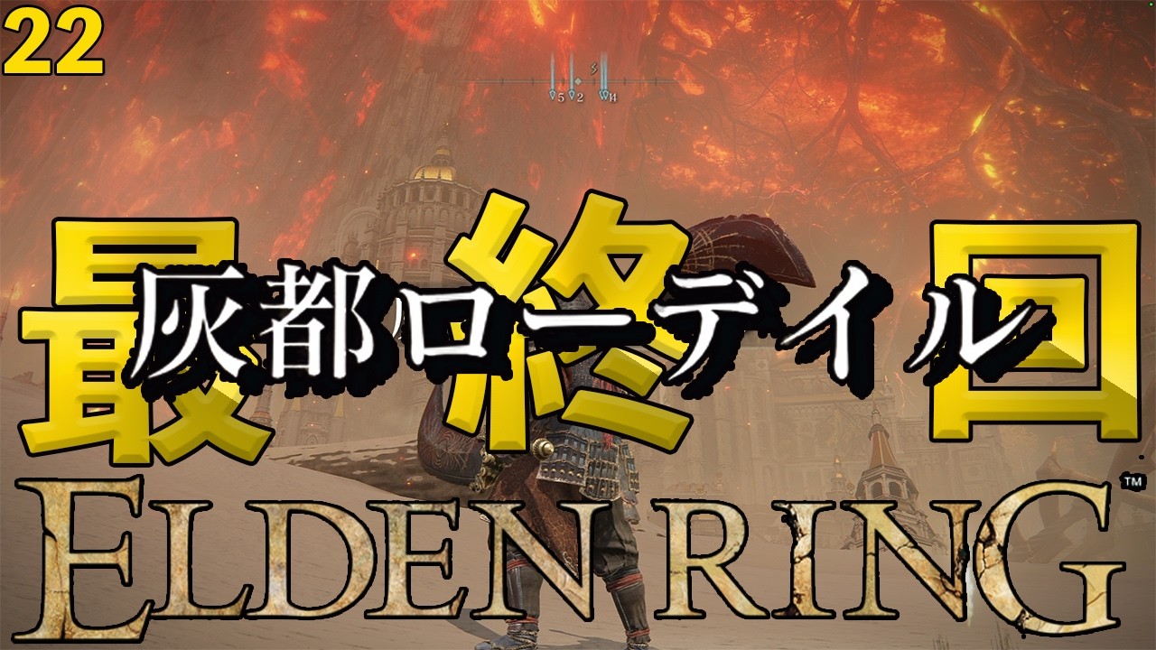 「エルデンリング」本編最終回　どんなラスボスか、楽しみだわ　＃２２