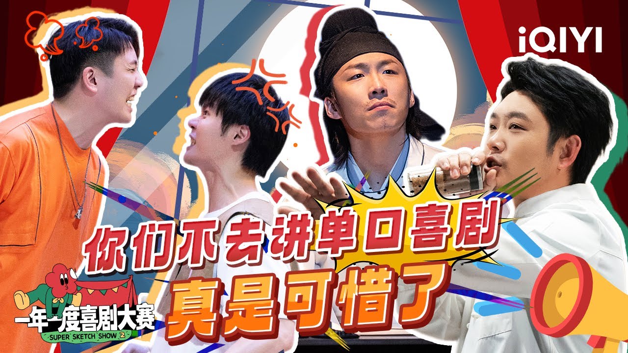 你们口才这么好 怎么不去喜剧之王讲单口！ | 一年一度喜剧大赛 | Super Sketch Show | iQIYI爆笑宇宙