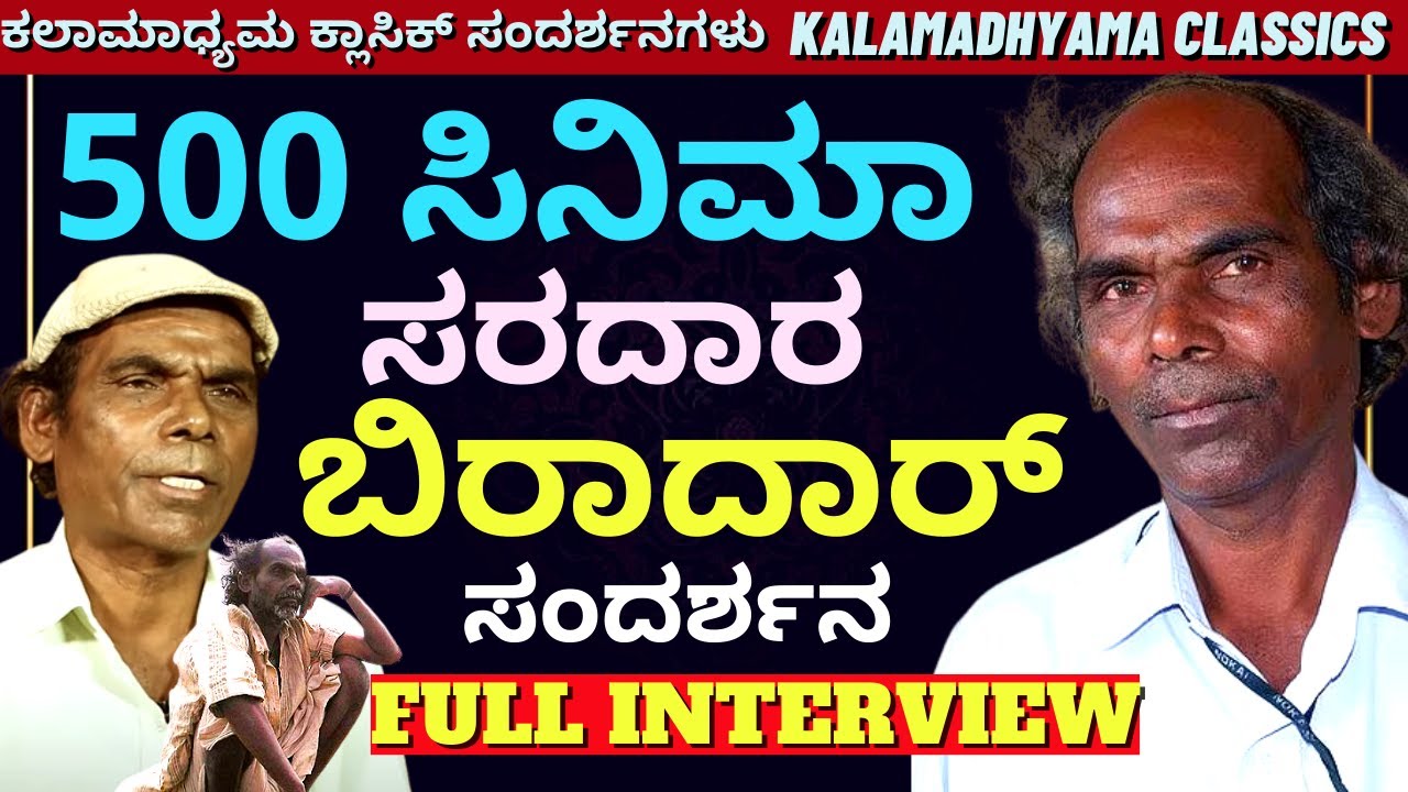 'ಉತ್ತರ ಕರ್ನಾಟಕದ ಬಡ ಹುಡುಗ 500 ಸಿನಿಮಾ ಮಾಡಿದ ರೋಚಕ ಕತೆ'-Vaijanath Biradar full interview-Kalamadhyama