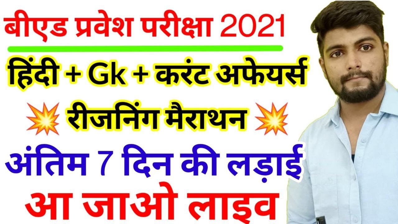 B.ed Entrance exam  2021 EXAM DATE || MARATHON  || By Dear Guruji || 30 JULY