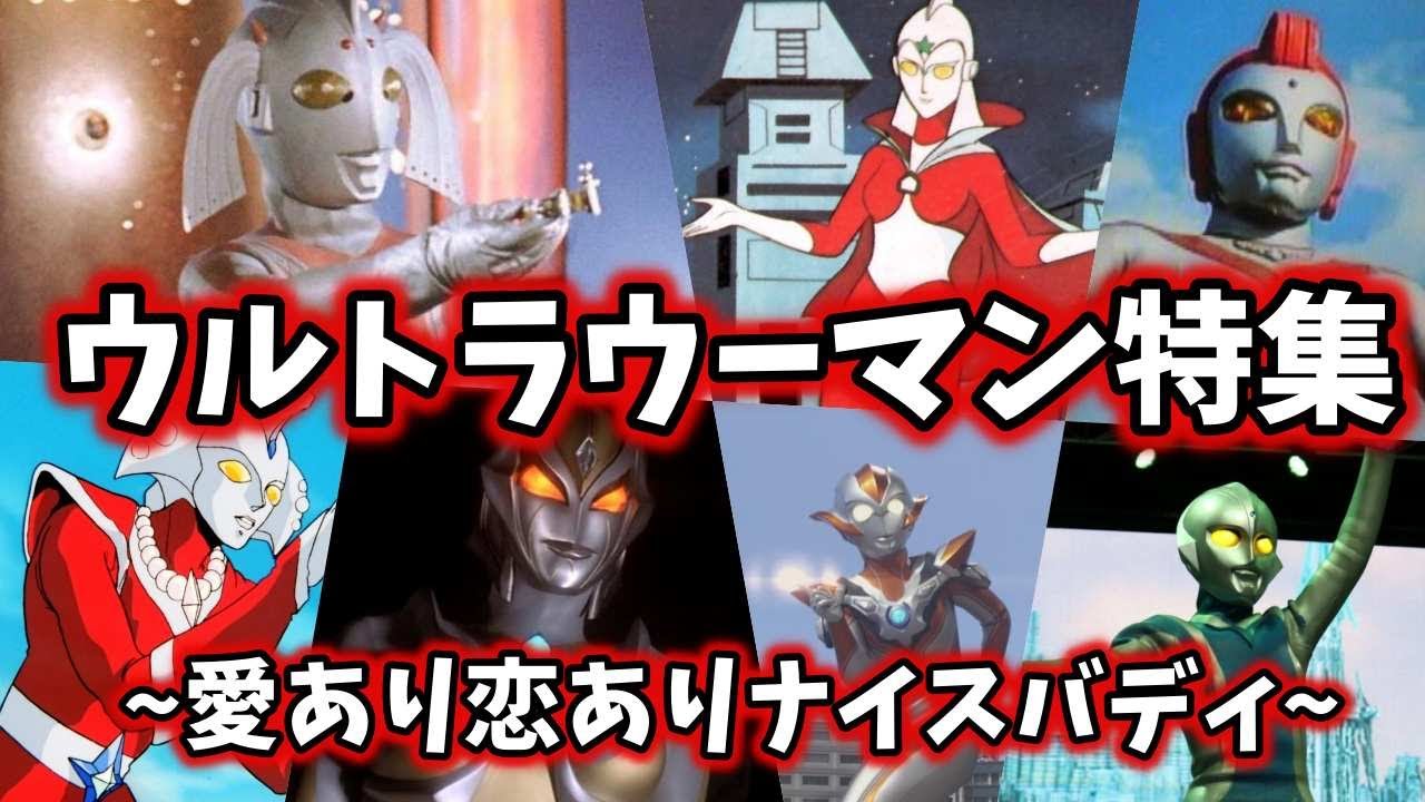 【ゆっくり解説】美女、美少女！スタイル抜群！ウルトラウーマン大集合！【ULTRAMAN SERIES】
