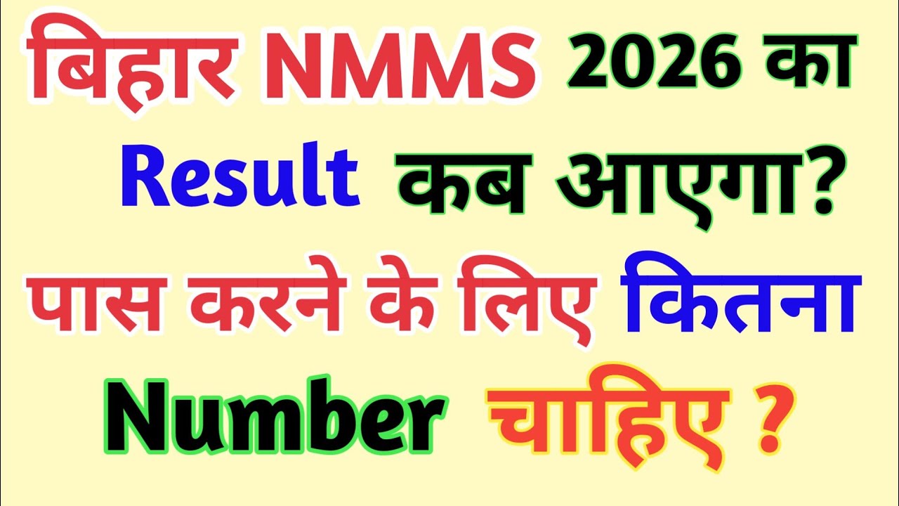 Bihar Nmms Exam 2026 का Result कब आएगा ? | Pass करने के लिए कितना Number आना चाहिए ||