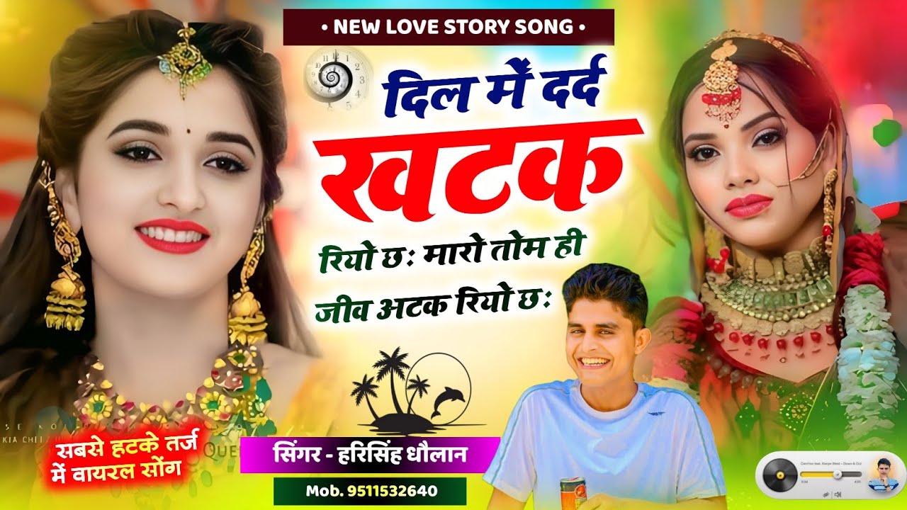 सबसे हटके न्यू वायरल सोंग ॥ Dj king harisingh Dholan || दिल में दर्द खटक रियो छः मारो तोम ही जीव अटक