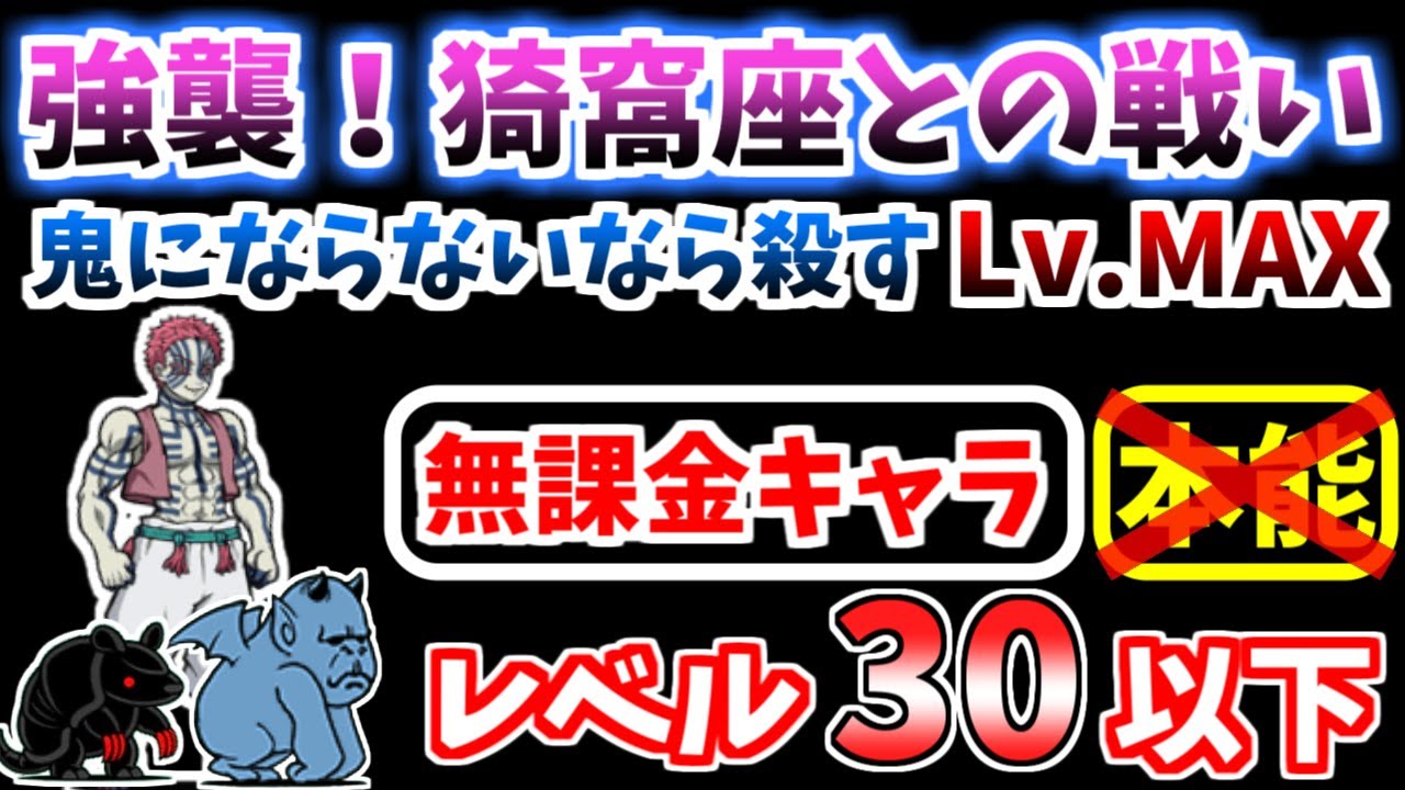 【にゃんこ大戦争】強襲！猗窩座との戦い（鬼にならないなら殺す Lv.MAX）を本能なし低レベル無課金キャラで攻略！【The Battle Cats】
