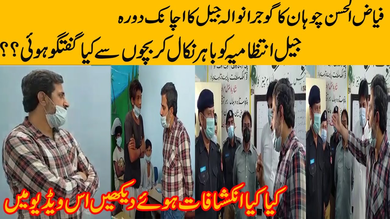فیاض الحسن چوہان کا گوجرانوالہ جیل میں اچانک چھاپا