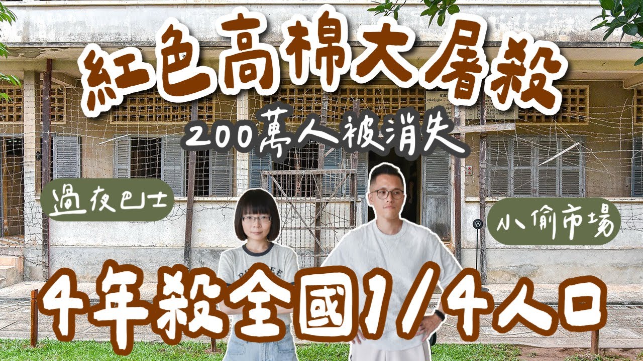 柬埔寨自由行EP2🇰🇭柬埔寨大屠殺，滿地骸骨，4年滅絕200萬人，令人髮指的紅色高棉❗️柬埔寨夜舖巴士初體驗❗️(吐斯廉屠殺博物館/柬埔寨金邊/柬埔寨旅遊/柬埔寨旅行/柬埔寨美食/暹粒美食)2A夫妻
