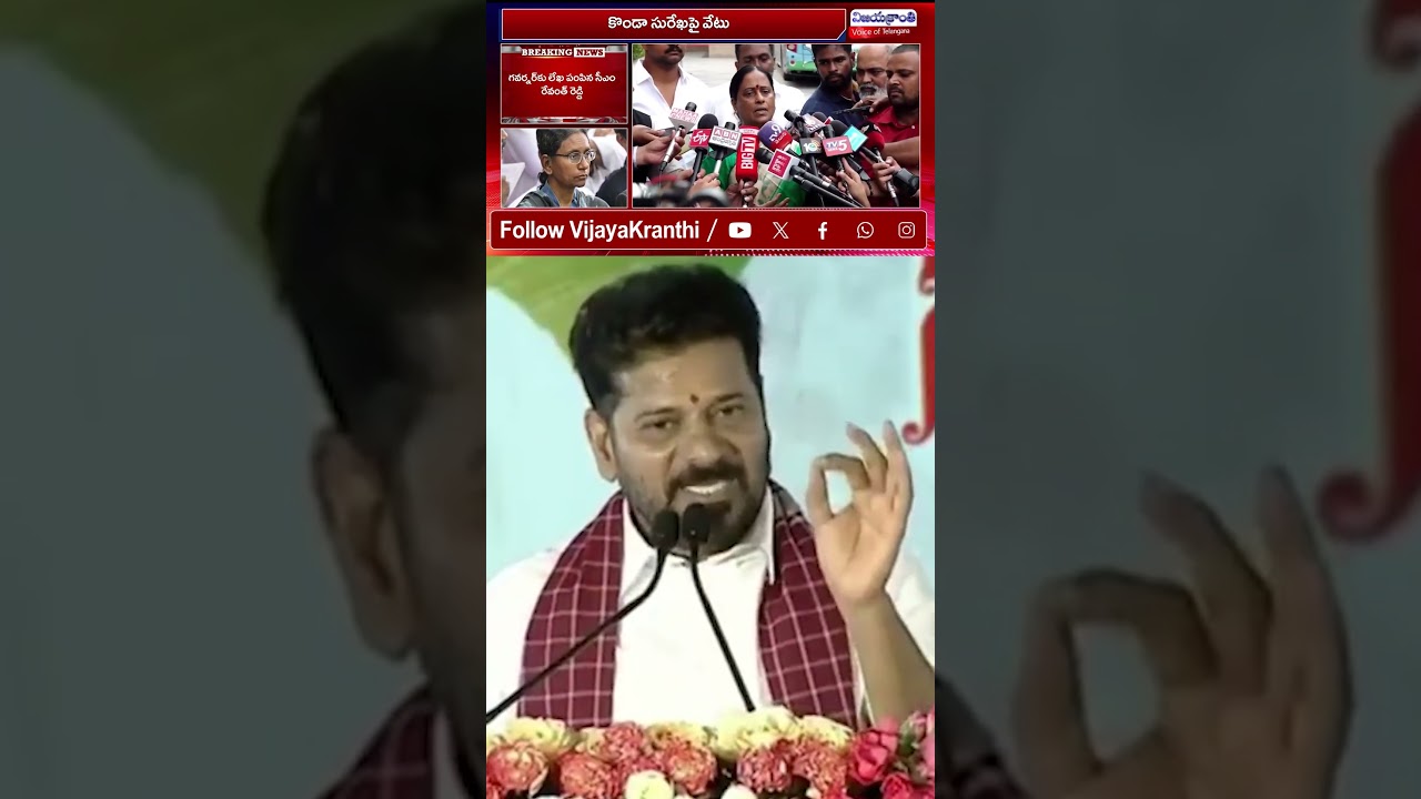 కొండా సురేఖ ఔట్! #kondasurekha #cmrevanthreddy #congressnews #Vijayakranthinews