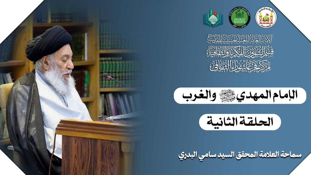 الإمام المهدي (عج) والغرب _ الحلقة الثانية | سماحة العلامة المحقق السيد سامي البدري