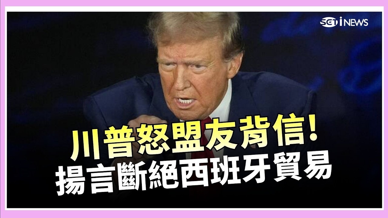 川普怒盟友背信！揚言斷絕西班牙貿易！批施凱爾非邱吉爾！川普嗆英國「非常不配合」 【94要客訴】