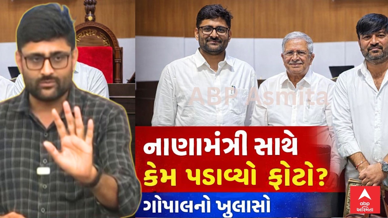 Gujarat Politics | Gopal Italia | નાણામંત્રી સાથે કેમ પડાવ્યો ફોટો? ગોપાલનો ખુલાસો | ABP Asmita LIVE