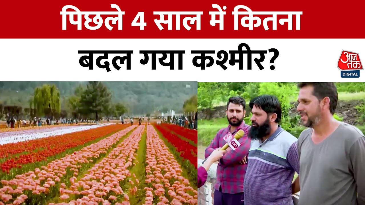 Development of Jammu and Kashmir: कितना बदला '370 फ्री' कश्मीर? | Article 370 | PM Modi | Aaj Tak