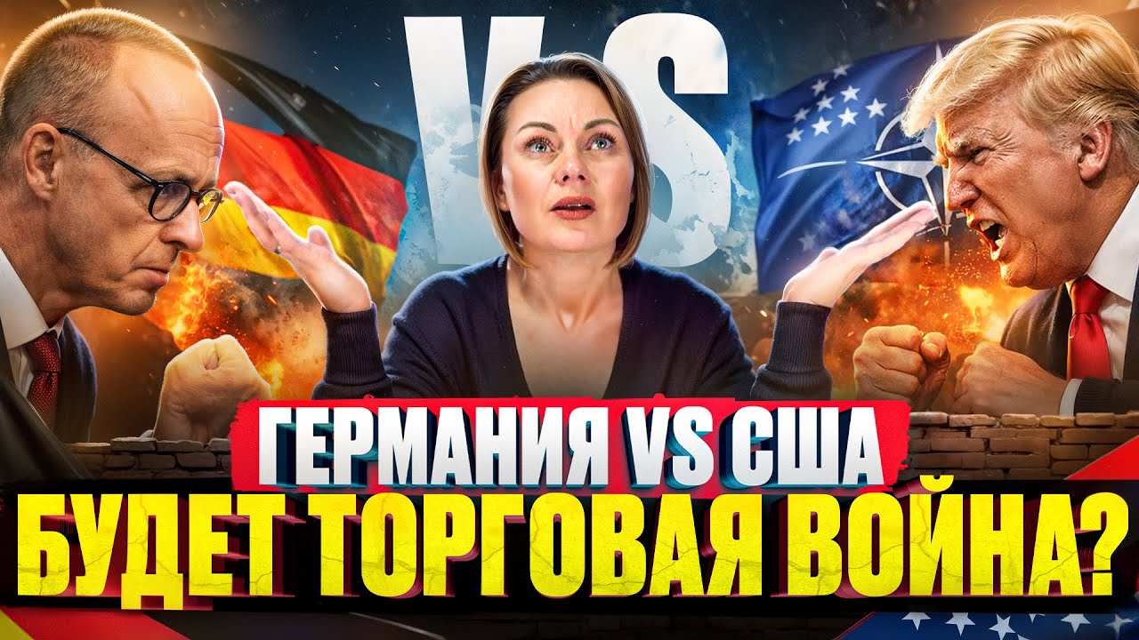 Почему Трамп заставляет дрожать ЕС? Мерц спешит с реформами, буря космоса усиливает страх