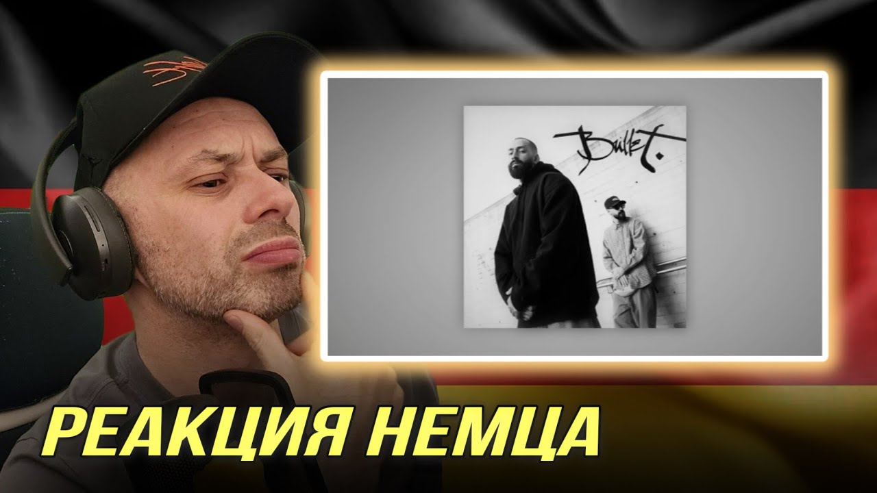 [🇩🇪] РЕАКЦИЯ НЕМЦА НА| Miyagi & Эндшпиль - Bullet (Official Audio)