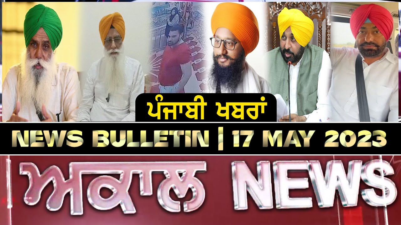 Akaal News Bulletin I ਪੰਜਾਬੀ News I 17 May 2023 I Akaal Channel