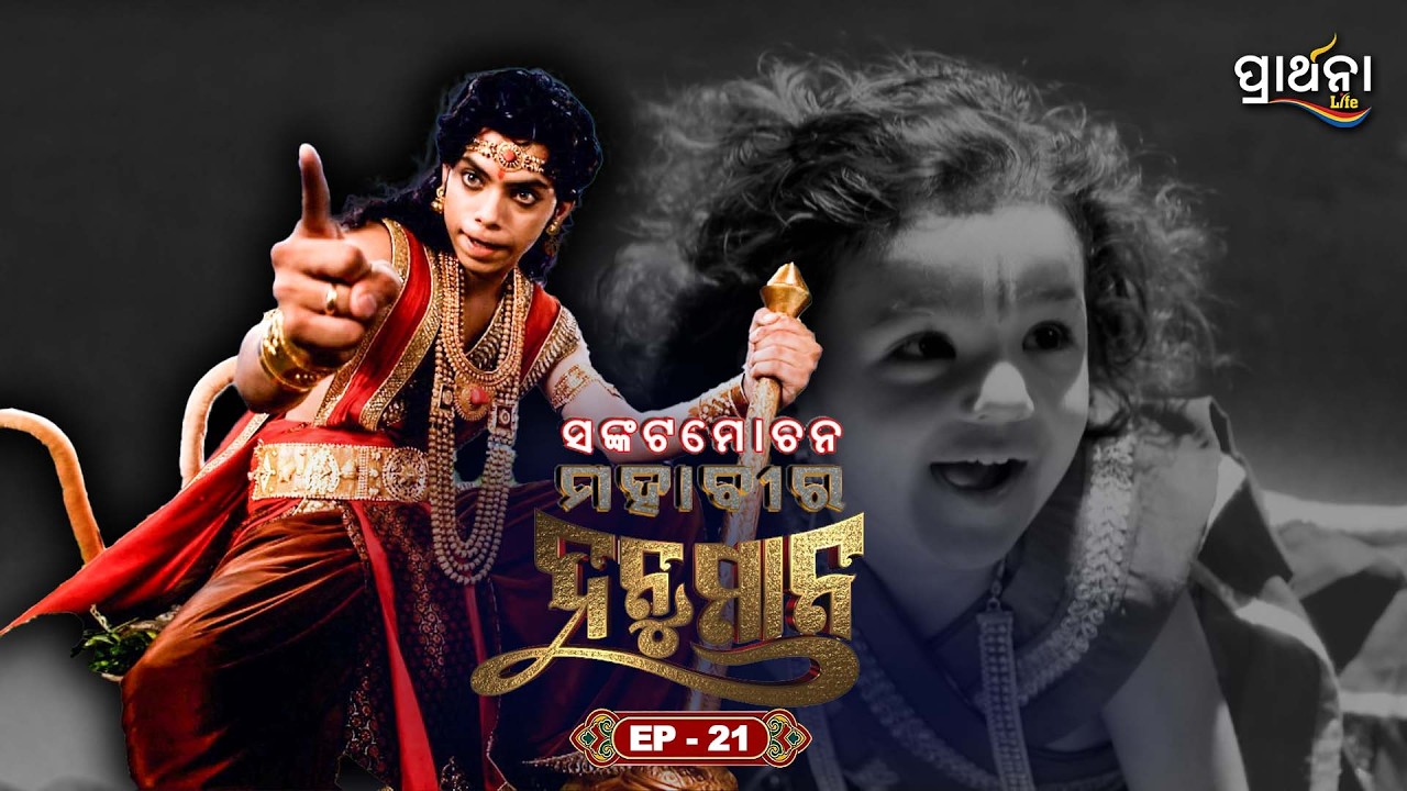 ସଙ୍କଟମୋଚନ ମହାବୀର ହନୁମାନ | Sankatmochan Mahavir Hanuman | EP - 21 | Full Episode | Prarthana Life