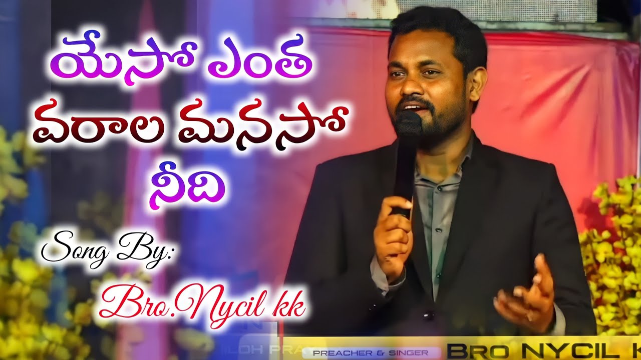 Yeso Entha Varala Manaso Needi / యేసో ఎంత వరాల మనసో నీది / Latest Telugu Christian Songs / NYCIL KK