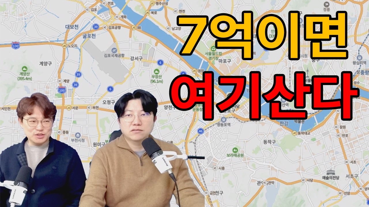 &ldquo;7억 있으면 무조건 여기 삽니다 (서울 근접 기준)&rdquo;