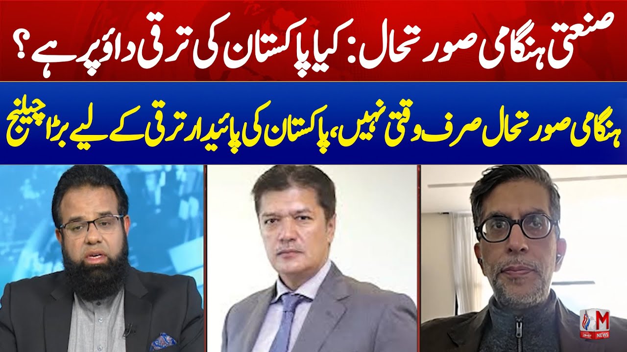 Industrial Shutdown Hits Pakistan: Economy in Crisis! | M News