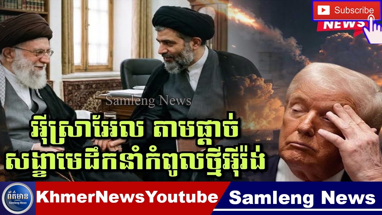 🔴 គេចមិនផុតពីសង្គ្រាមលោកលើកទី3ទេមើលទៅ!អុីស្រាអែលតាមផ្តាច់សង្ខាមេដឹកនាំកំពូលថ្មីអុីរ៉ង់, Samleng News