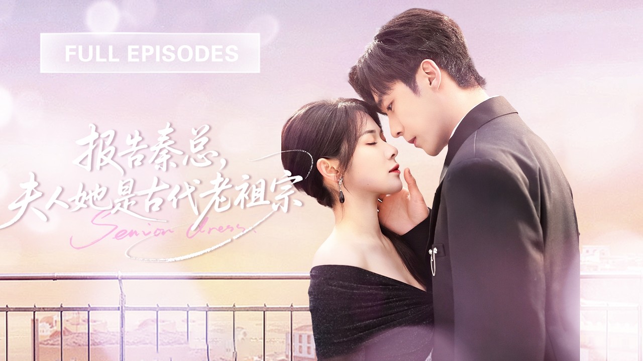 首播新劇❤️‍🔥【李勝傑💖劉夕語】女將軍穿成豪門人人欺的棄婦，誰知她太會撩！用實力收服全家，讓所有人跪下喊大嫂，還和裝睡總裁先婚後愛，甜蜜上天！|《報告秦總，夫人是古代老祖宗》 #短剧 #cdrama