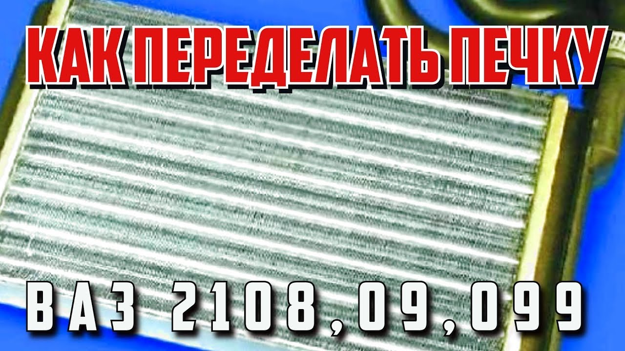 Как переделать печку  ( не греет печка, ремонт печки, плохо греет, как сделать )- 2108, 2109, 21099