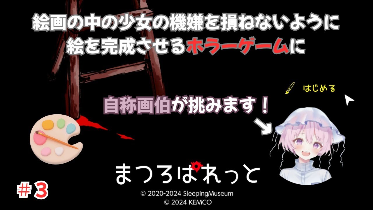 【＃３（３日目）】絵画の中の少女の機嫌を損ねないように絵を完成させるホラーゲーム【まつろぱれっと】　#ゲーム実況 #ホラーゲーム #ホラゲー #ホラゲ  #ホラゲー実況 #ホラーゲーム実況