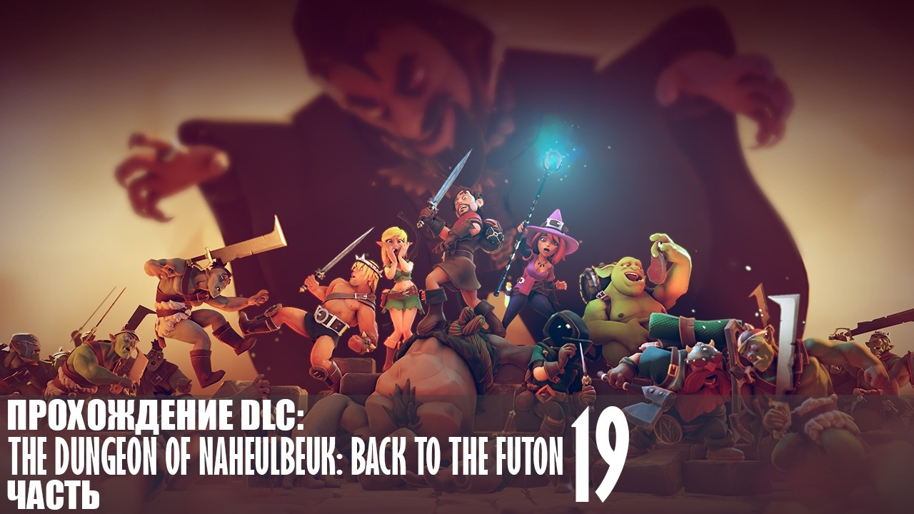 Прохождение The Dungeon Of Naheulbeuk (Back To The Futon) |19| |Без комментариев|