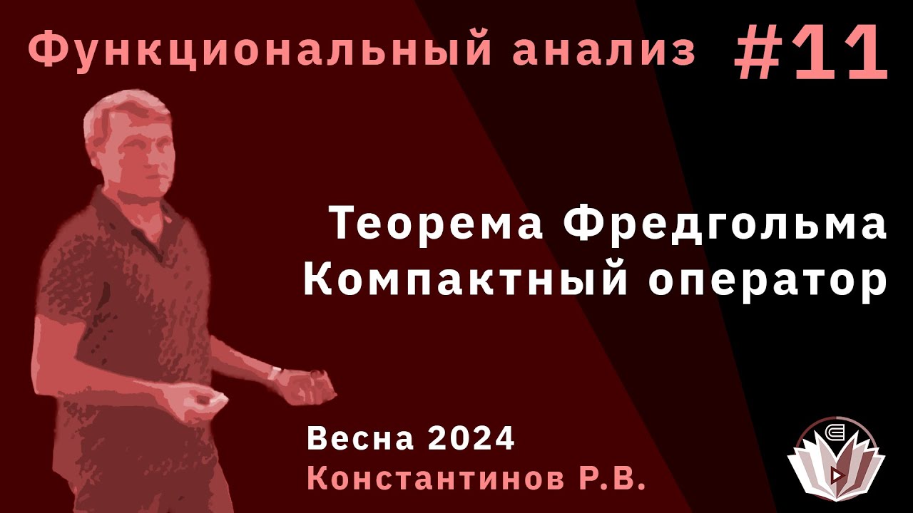 Функциональный анализ 11. Теорема Фредгольма. Компактный оператор.