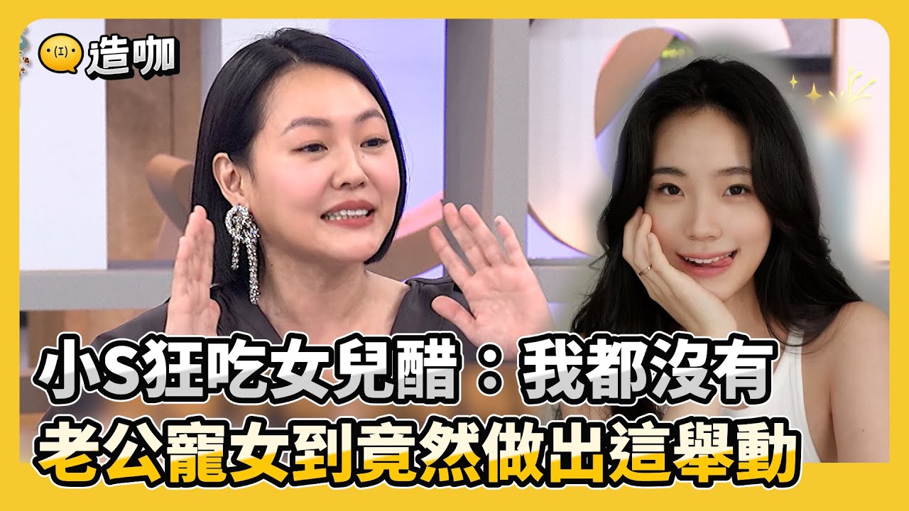 小S狂吃女兒醋：我都沒有！老公寵女到竟然做出這舉動！#小姐不熙娣【精華】