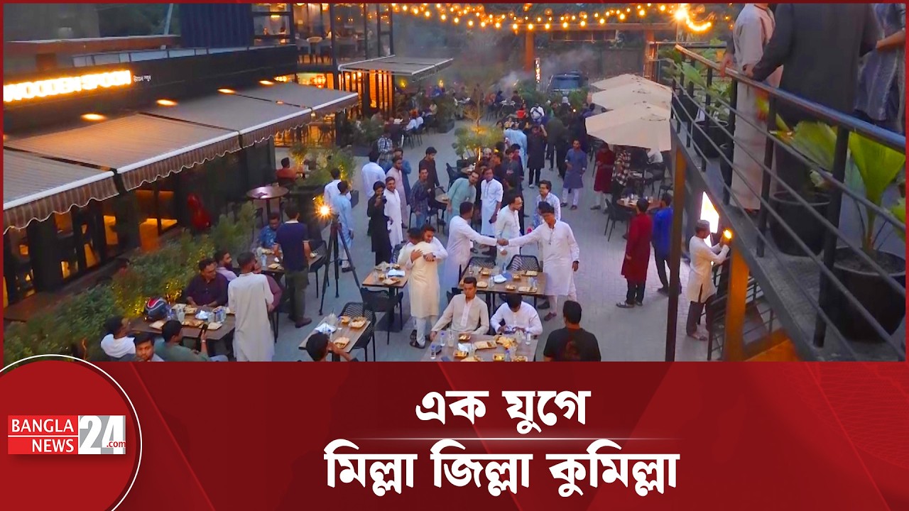 মিল্লা জিল্লা কুমিল্লার ইফতার পার্টি | Milla Jilla Cumilla | Iftar Party