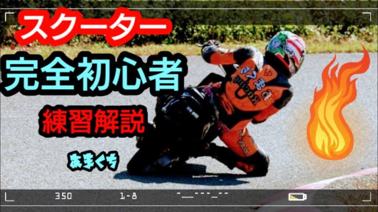 【初心者スクーター入門】５つのポイント♪スクーター膝擦りしたいなら!まずはここからスタート!!!