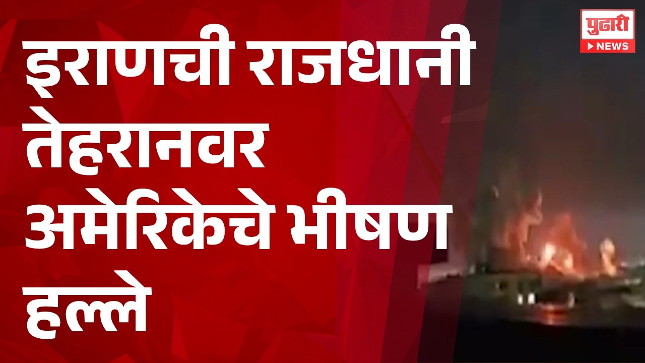 Pudhari News | इराणची राजधानी तेहरानवर अमेरिकेचे भीषण हल्ले