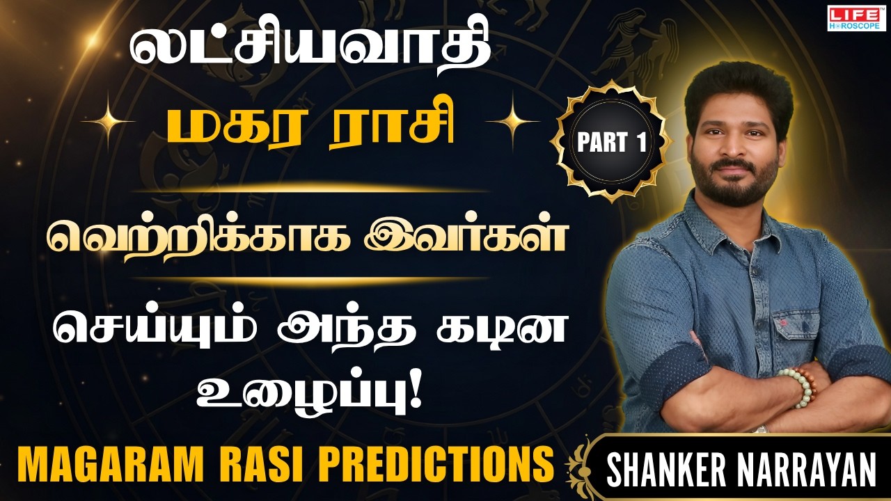 மகர ராசி வாழ்க்கை, குணம் & ரகசியங்கள் | Magara Rasi Life Characteristics Tamil | Life Horoscope