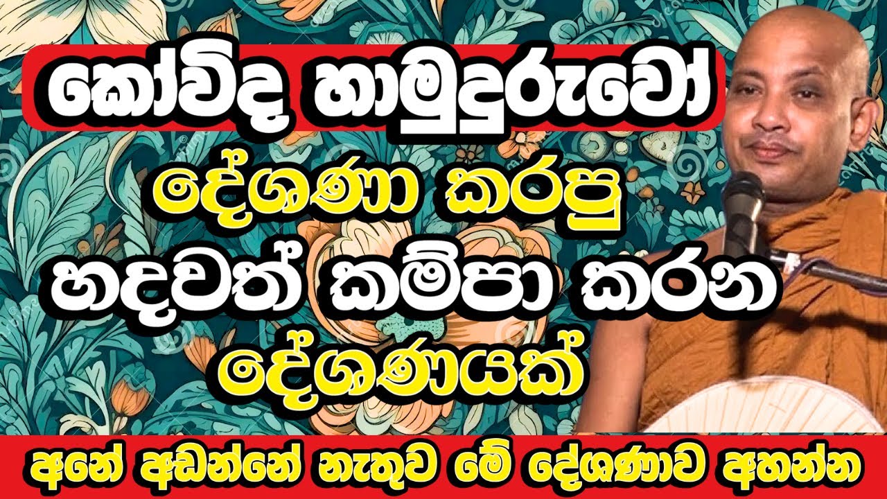 අපවත් වෙන්න කලින් බොරැල්ලේ කෝවිද හිමියන් සිදුකළ හදවත් කම්පා කරවන දේශණයක් | Borelle Kovida Thero Bana